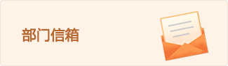 部门信箱