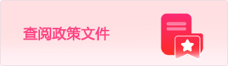 查阅政策文件