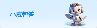 小威智答