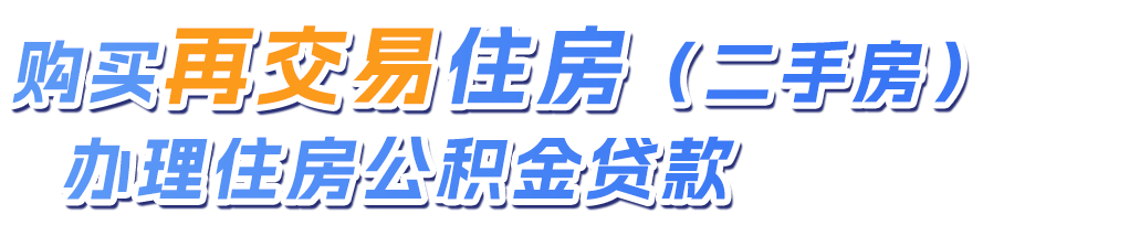 购买再交易住房（二手房）办理住户公积金贷款