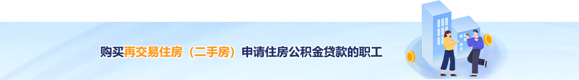 购买再交易住房（二手房）申请住房公积金贷款的职工