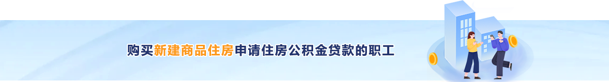 购买新建商品住房申请住房公积金贷款的职工