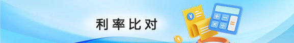 利率比对
