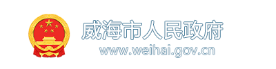 威海市人民政府