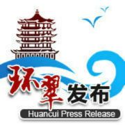 环翠发布