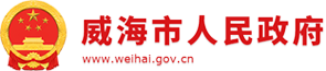 威海市人民政府