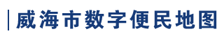 威海市数字便民地图